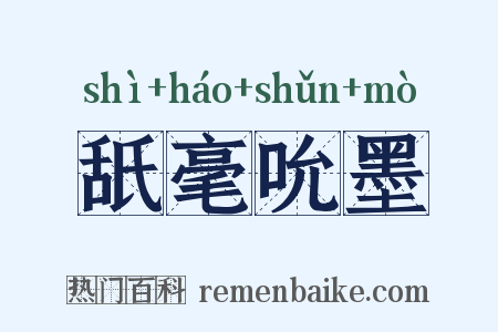 舐毫吮墨是什么意思的图片